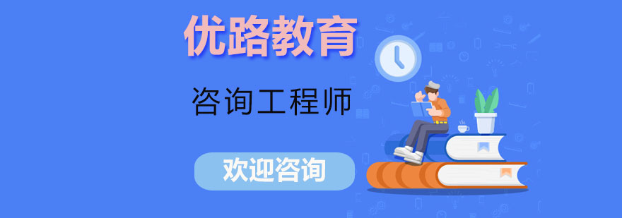 咨询工程师课程体系