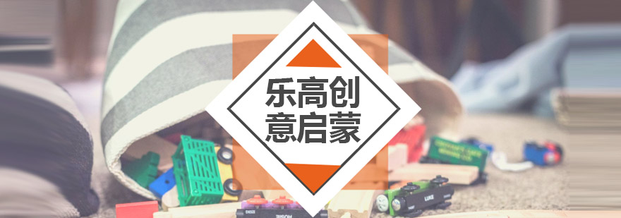 乐高创意课程