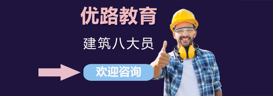 建筑八大员岗位实训