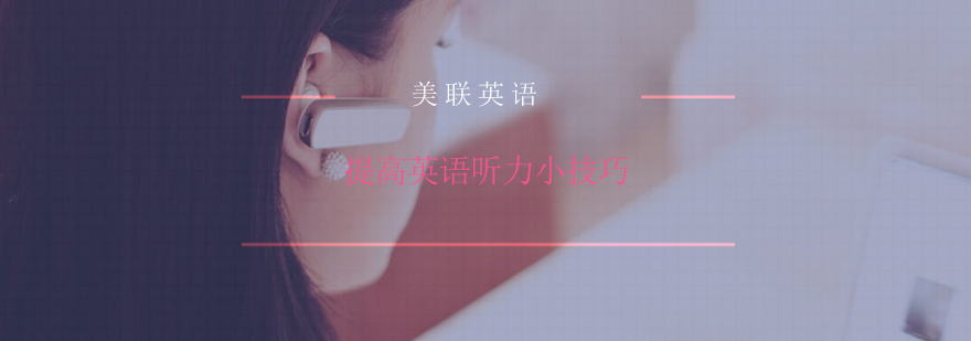 听力训练方法图解