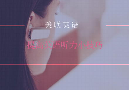 英语听力提升实战技巧全解析