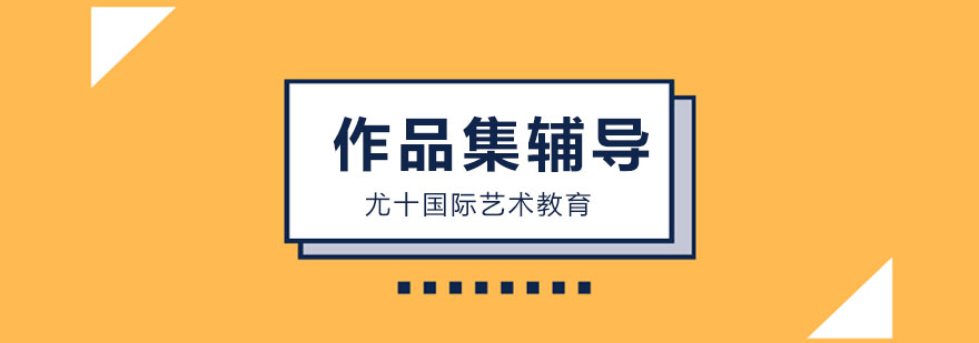 上海作品集辅导案例展示
