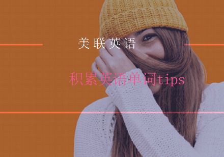 英语词汇高效记忆法全解析