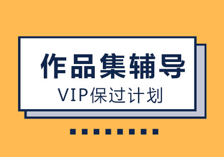 作品集VIP*计划