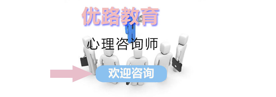 长沙心理咨询师课程