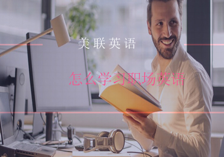 职场英语高效提升四步法