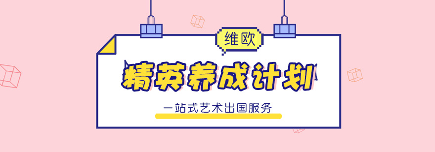 艺术留学课程体系
