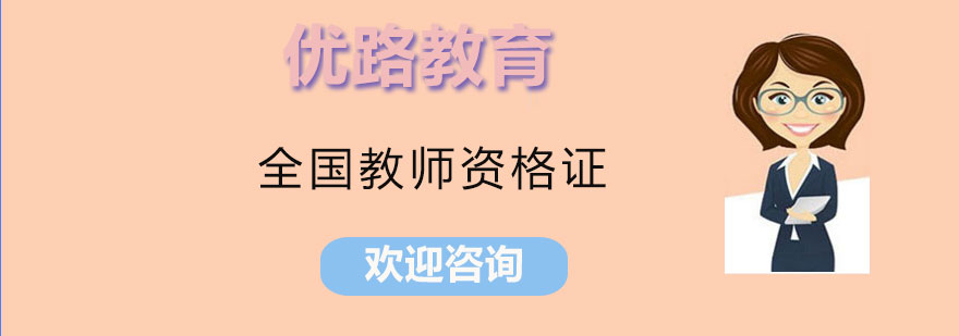 教师资格证培训课程