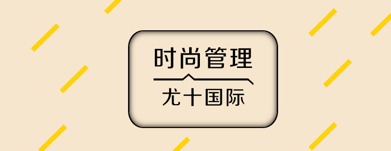 上海时尚管理专业留学