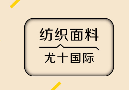 上海纺织面料留学