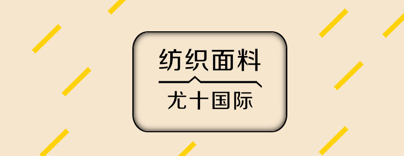 纺织面料设计教学