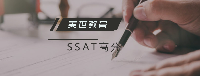 上海SSAT高分班