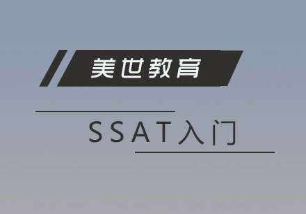 SSAT考試零基礎(chǔ)入門