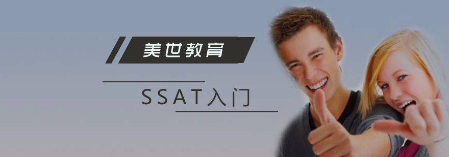 SSAT考试零基础入门