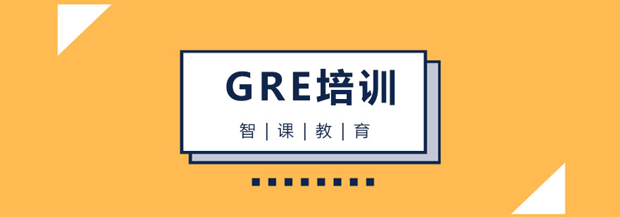 杭州GRE培训