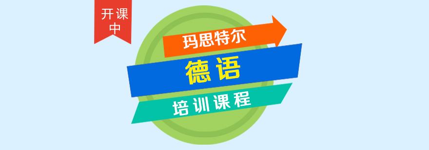 德语课程体系