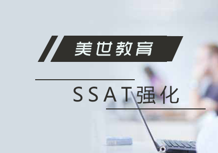 上海SSAT考試強化班