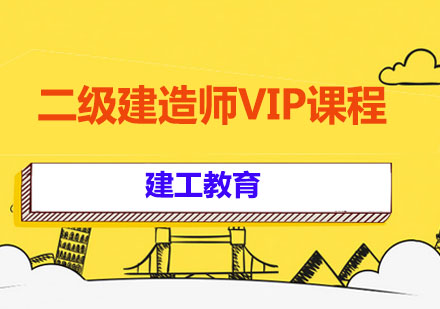 二级建造师VIP课程