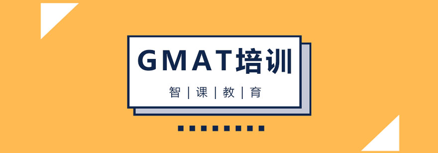 杭州GMAT培训