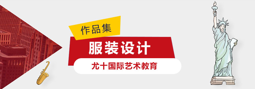 服装设计创意展示