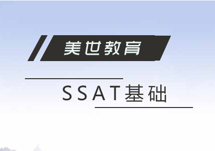 上海SSAT考試基礎(chǔ)課程