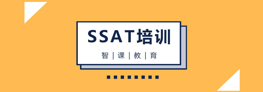 杭州SSAT培训