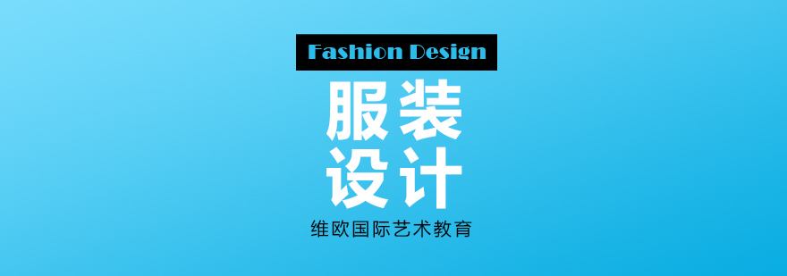 服装设计专业教学