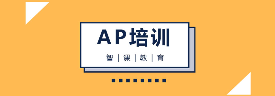 杭州AP培训
