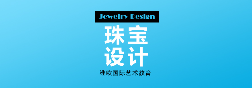 珠宝设计创作过程