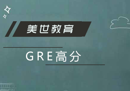 上海GRE考試高分培訓(xùn)班