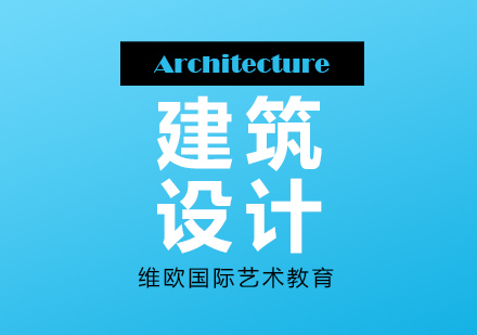 长沙建筑设计留学