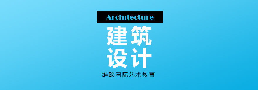 建筑设计留学课堂实景