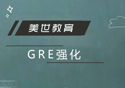 上海GRE考試強(qiáng)化班
