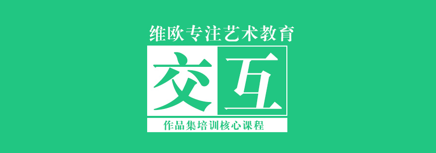 长沙交互设计留学