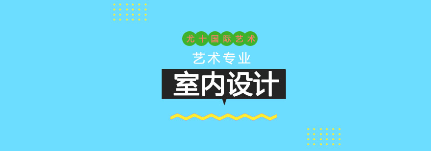 室內設計創(chuàng)意空間