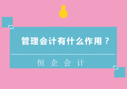 管理会计有什么作用？