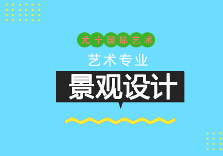 上海景观设计留学