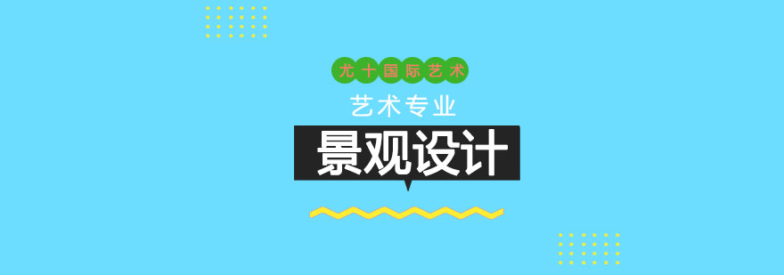 上海景观设计留学