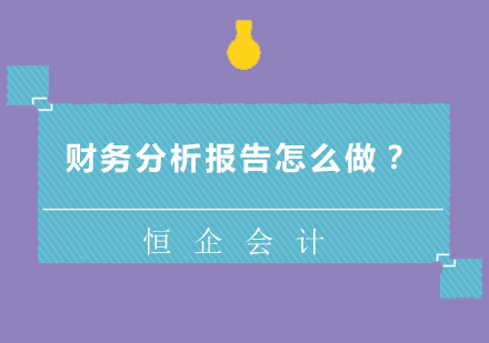 财务分析报告撰写实战技巧解析