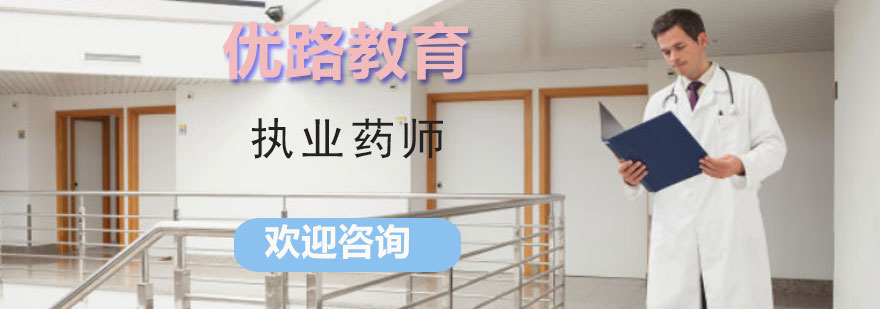 执业药师培训课程