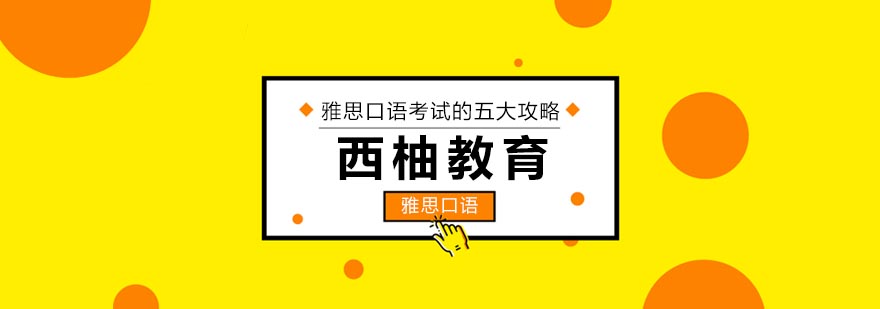 雅思口语训练方法图解