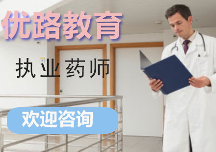 执业药师课程
