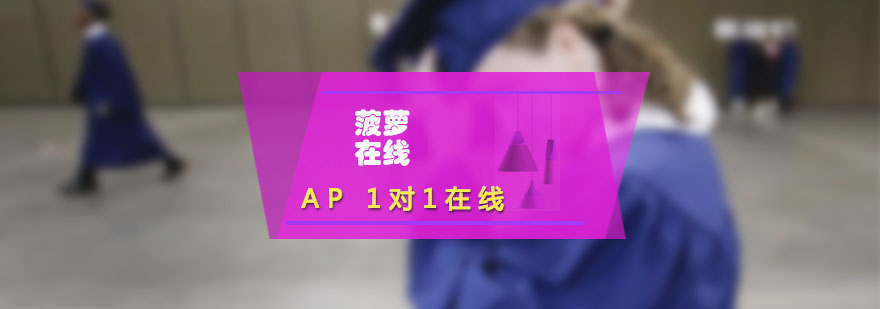 AP课程教学场景