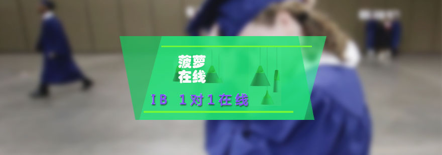 菠萝在线IB课程辅导