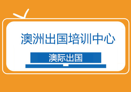 澳洲留学吸引力深度解析