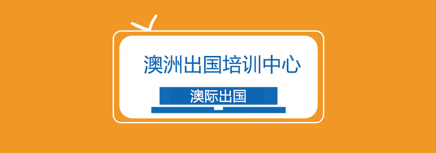 澳洲校园生活