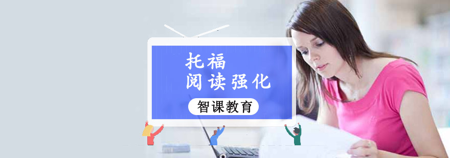 托福阅读训练场景