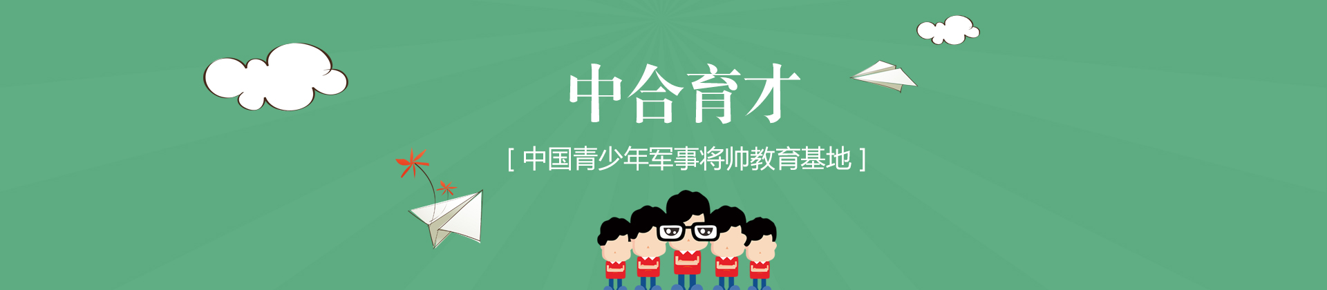 中合育才军旅特训营
