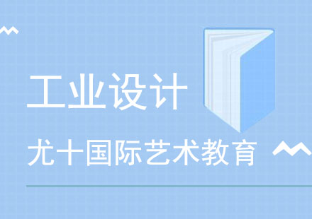 上海工業(yè)設(shè)計(jì)留學(xué)