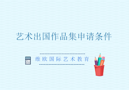 艺术留学作品集制作全攻略